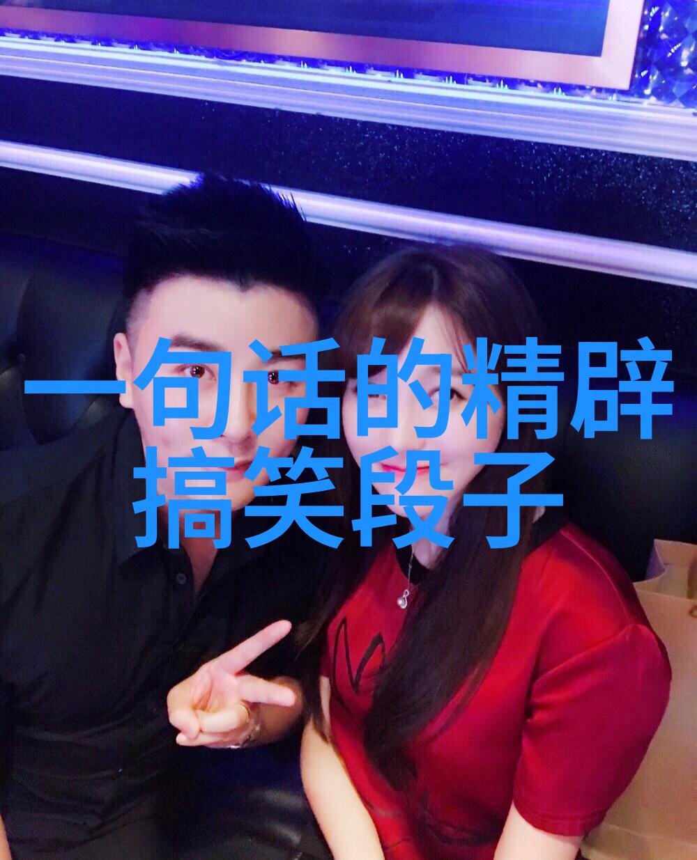 领导歌唱得跟原唱似的