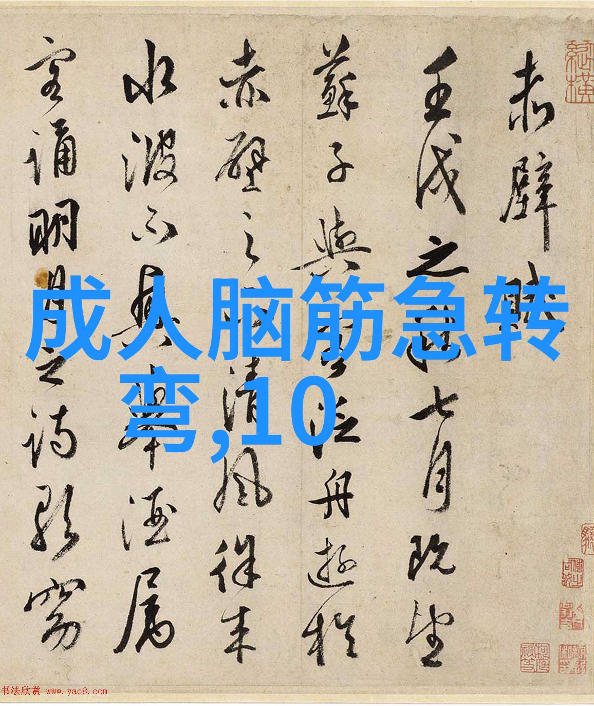 上争下贪财务出赤字 打一字