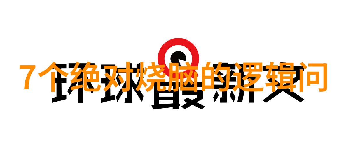 上一环接下一环 打一字
