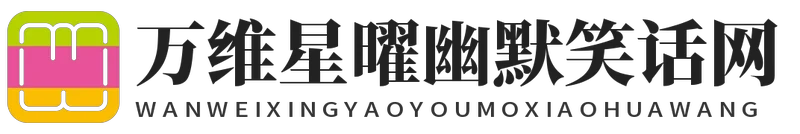 万维星曜幽默笑话网